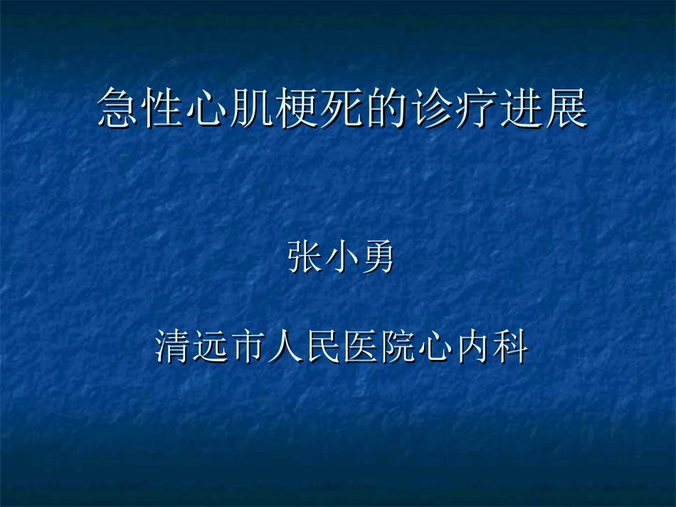 急性心肌梗死的诊疗进展_第1页