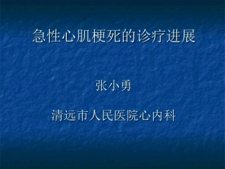 急性心肌梗死的诊疗进展