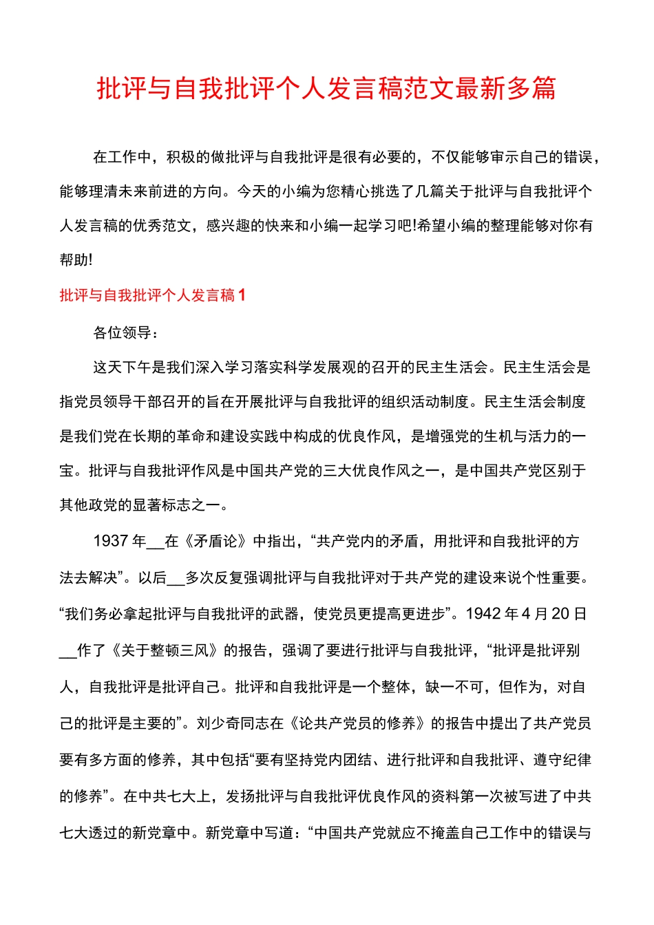 批评与自我批评个人发言稿范文最新多篇_第1页