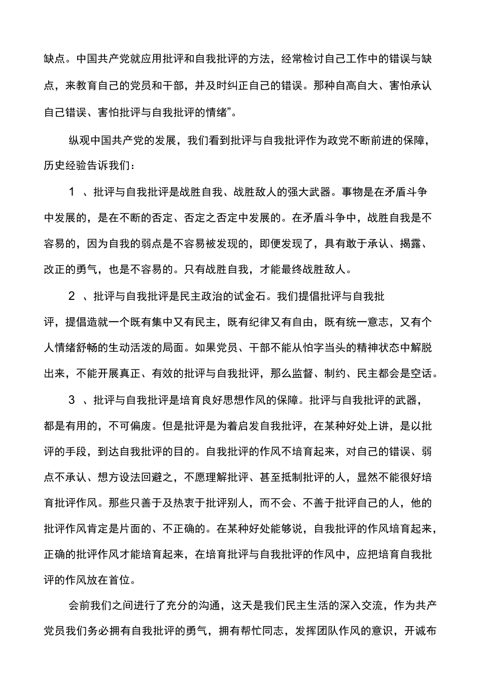 批评与自我批评个人发言稿范文最新多篇_第2页