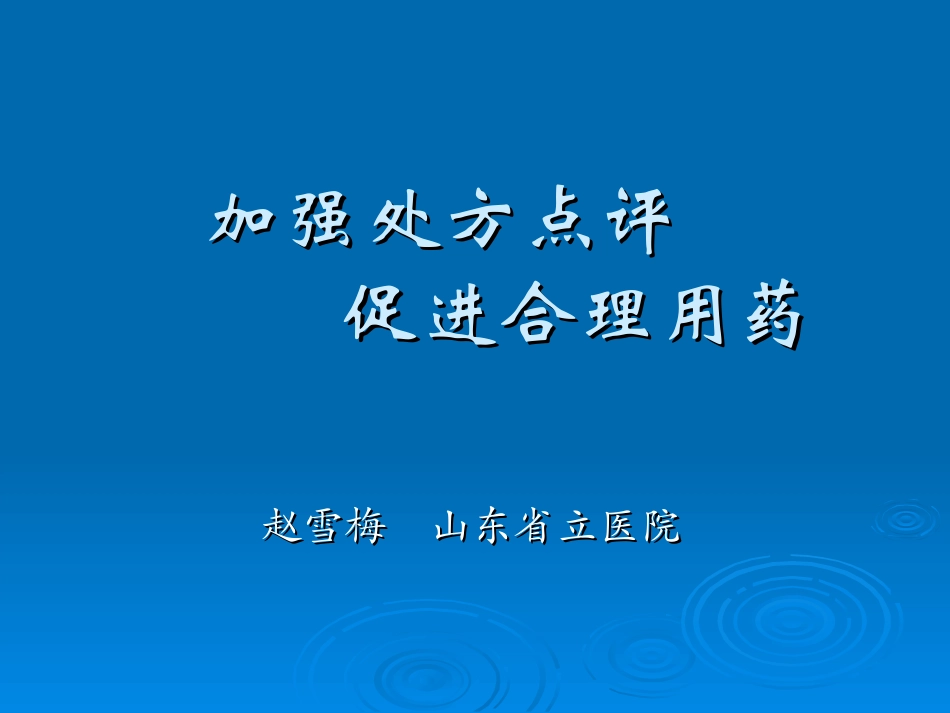 加强处方点评促进合理用药_第1页