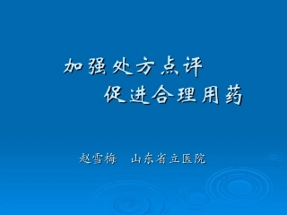 加强处方点评促进合理用药