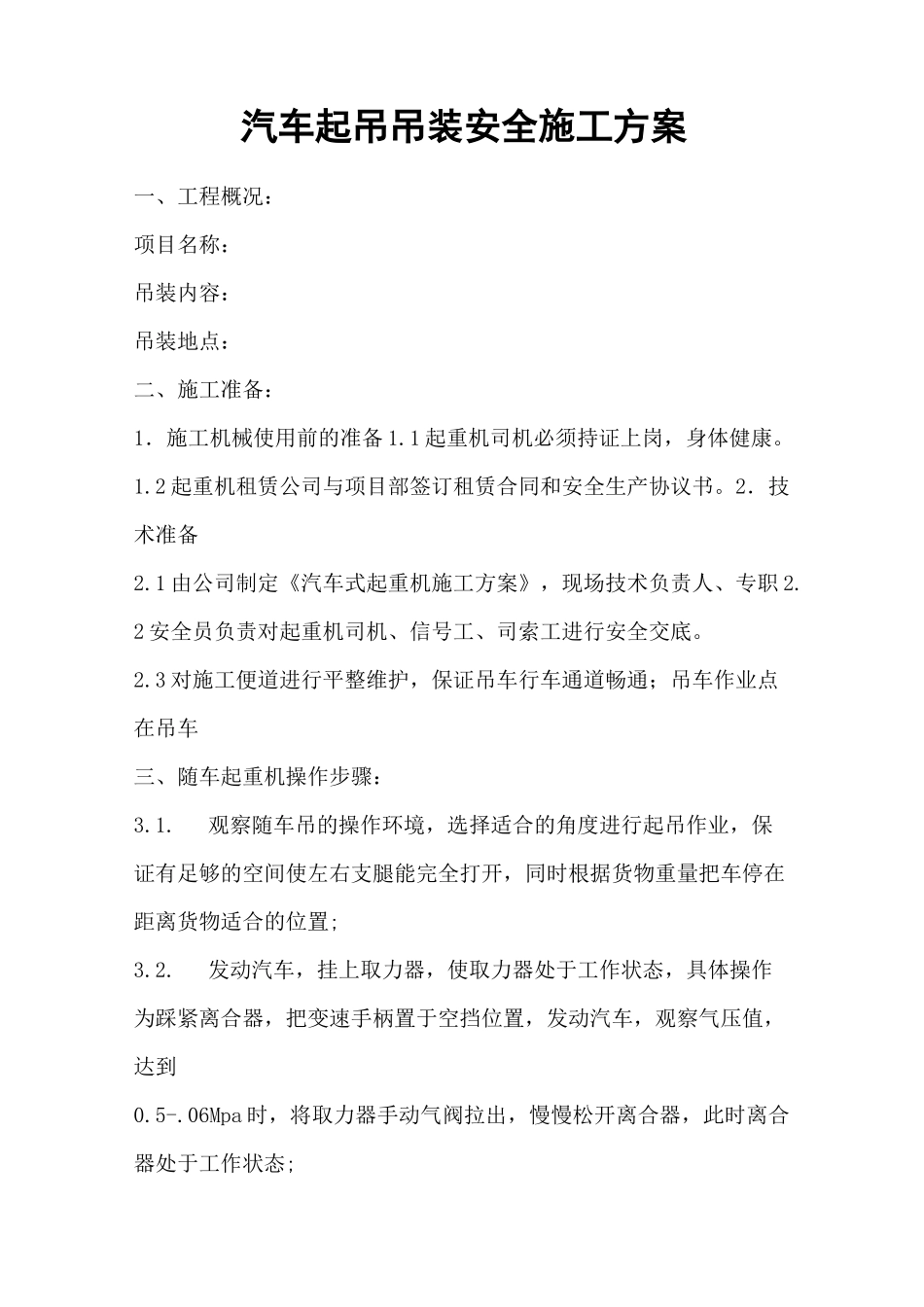 随车起吊吊装方案_第1页