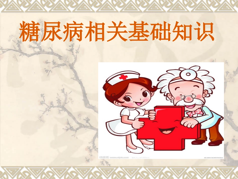糖尿病相关基础知识_第1页