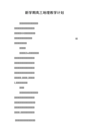 新学期高三地理教学计划