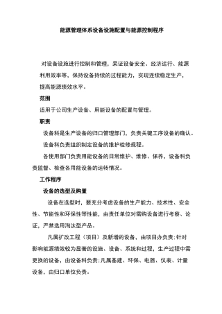 能源管理体系设备设施配置与能源控制程序