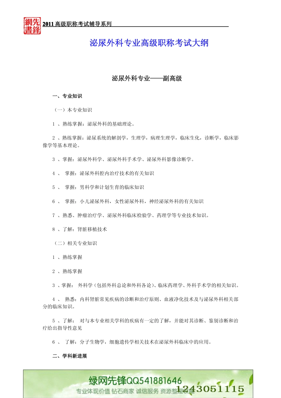 泌尿外科专业高级职称考试仿真试题含考试大纲_第1页