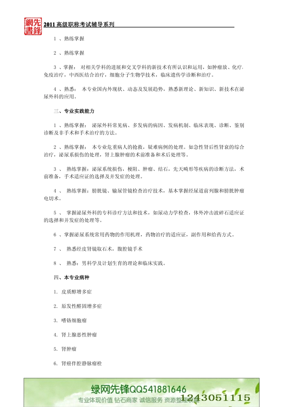 泌尿外科专业高级职称考试仿真试题含考试大纲_第2页