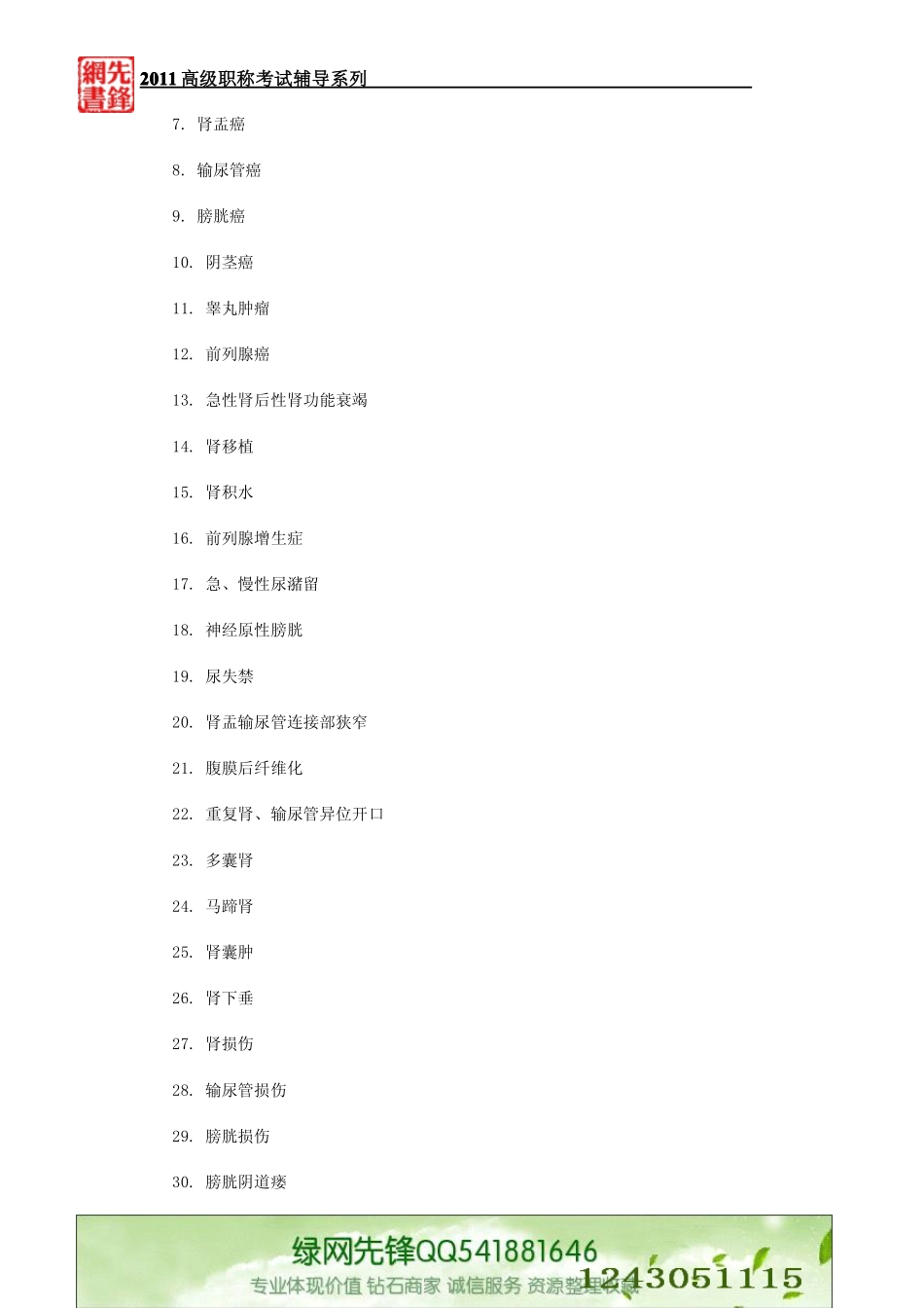 泌尿外科专业高级职称考试仿真试题含考试大纲_第3页