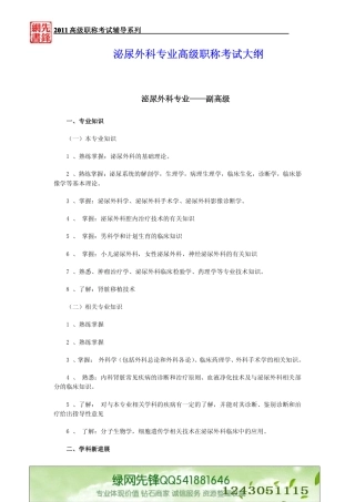 泌尿外科专业高级职称考试仿真试题含考试大纲
