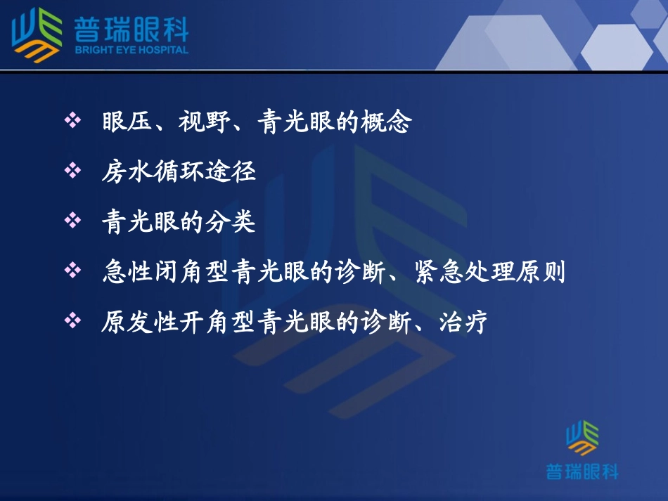 上海普瑞眼科医院青光眼讲座_第2页