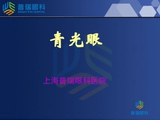 上海普瑞眼科医院青光眼讲座