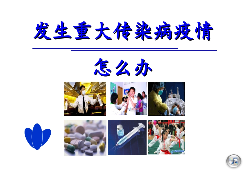 九年级安全-传染病疫情_第1页