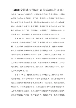 《2021全国残疾预防日宣传活动总结多篇》