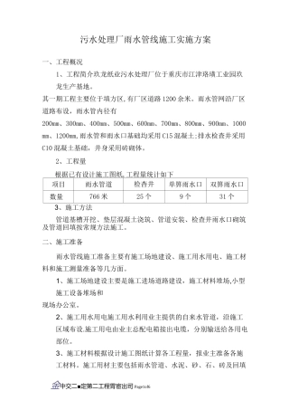 雨水管网施工实施方案