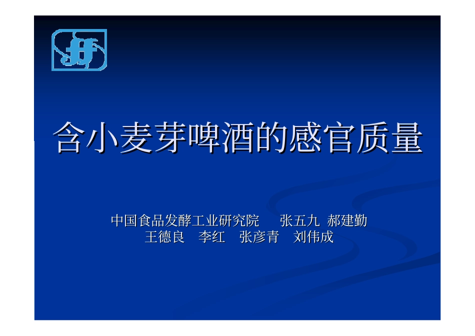 含小麦芽啤酒的感官质量_第1页