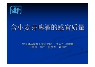 含小麦芽啤酒的感官质量