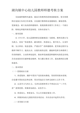 湖沟中心幼儿园教师职业道德考核方案