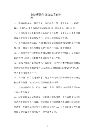 危险废物管理责任制(各岗位)
