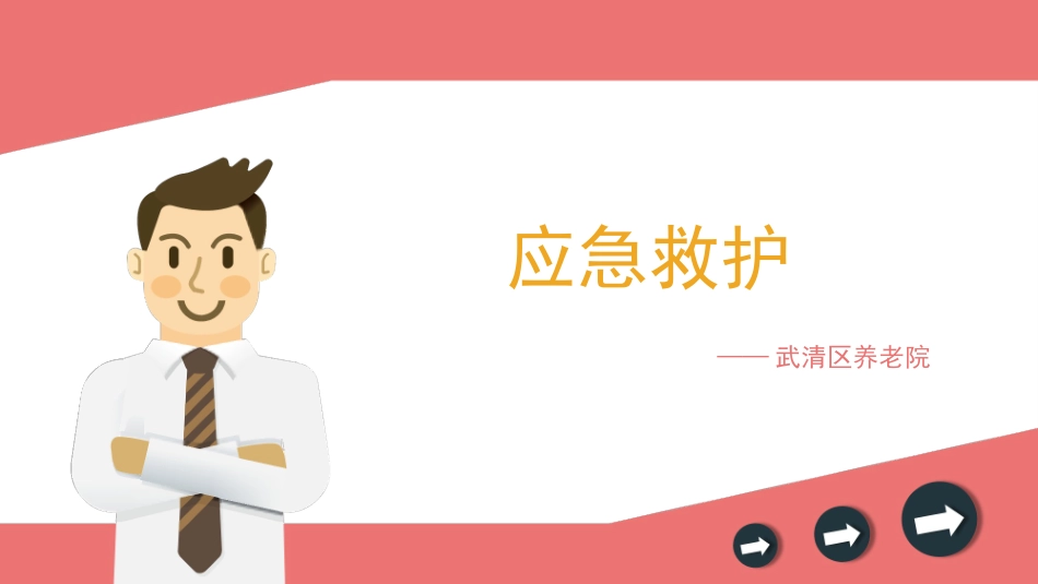 外伤出血、摔伤、骨折的初步处理【应急救护(高级)杨晏】_第1页