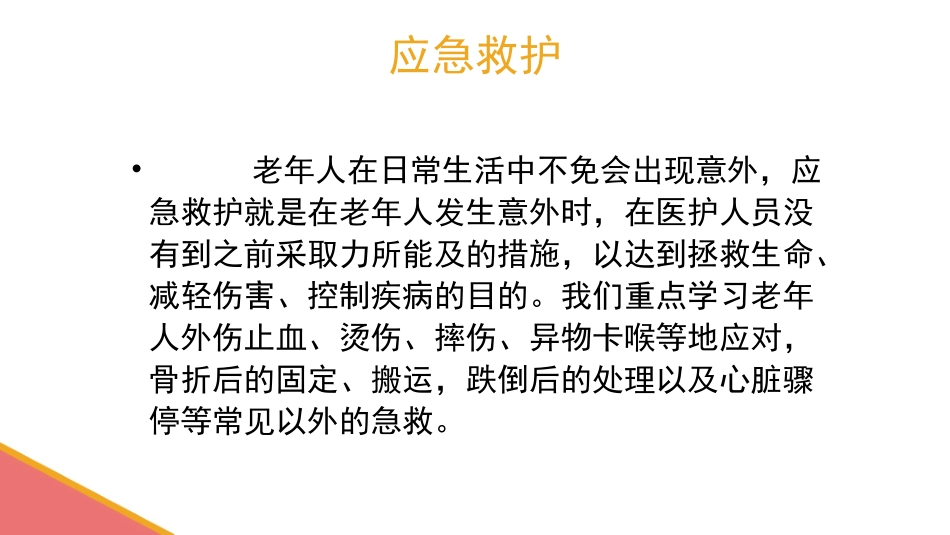 外伤出血、摔伤、骨折的初步处理【应急救护(高级)杨晏】_第2页