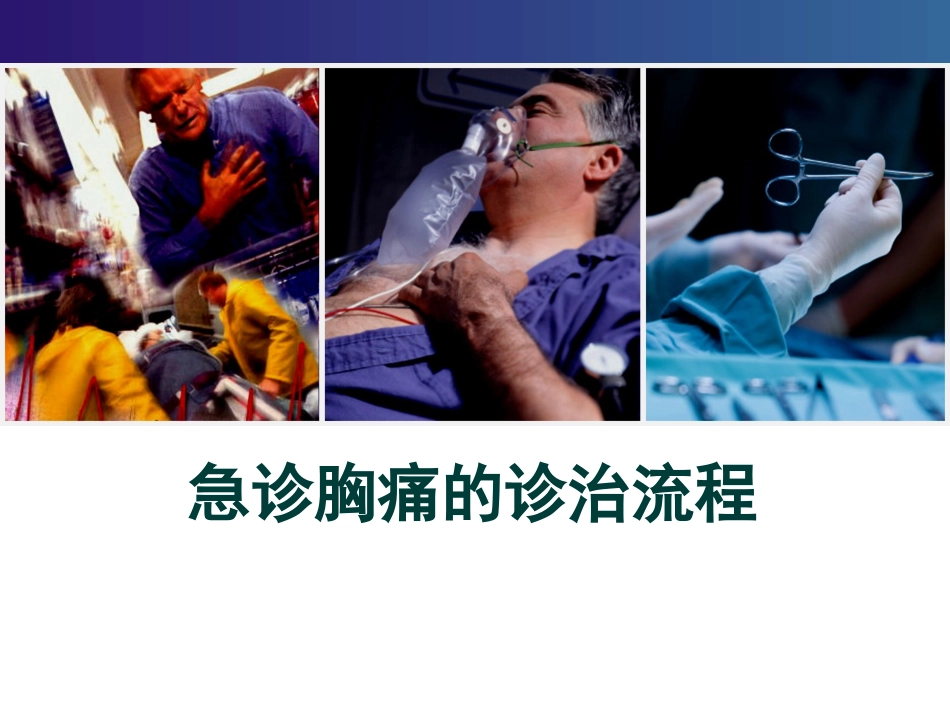 急诊胸痛诊治流程_第1页