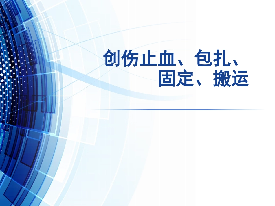 创伤止血包扎固定搬运PPT_第1页