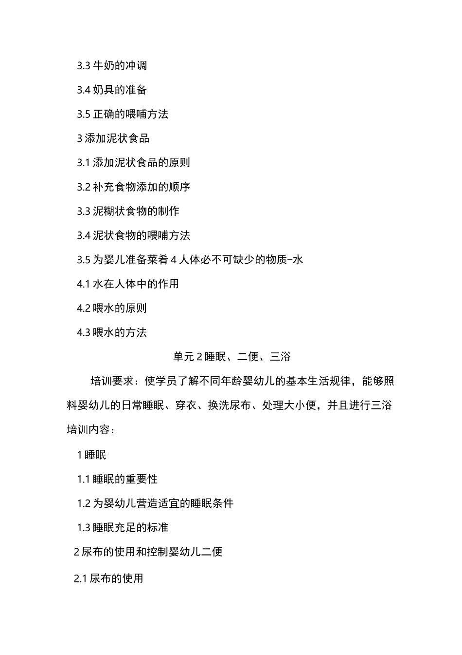 一初级育婴员培训大纲_第3页