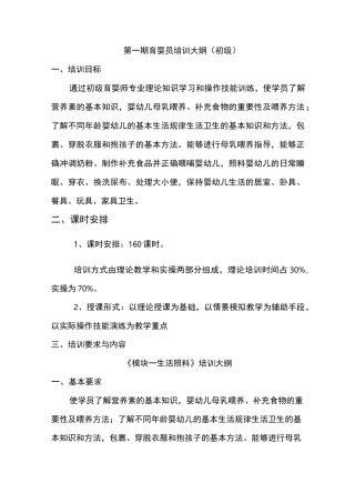 一初级育婴员培训大纲