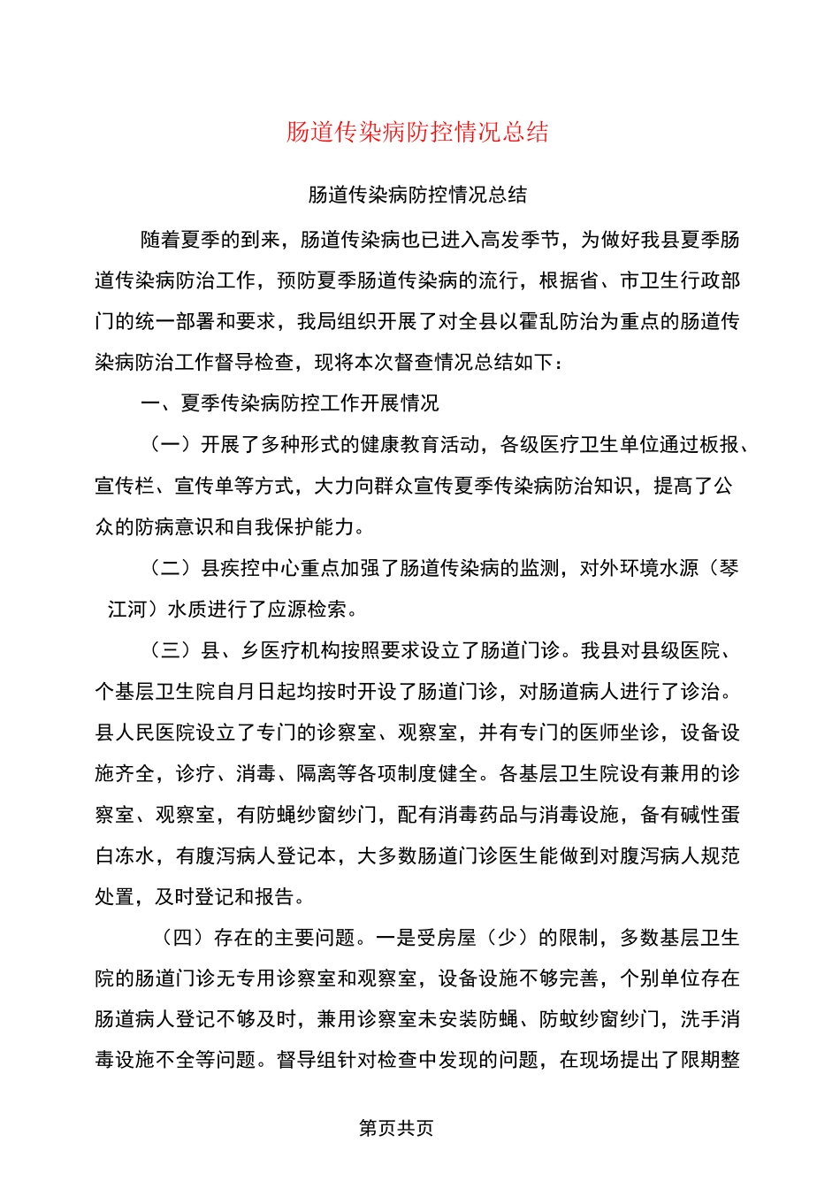 肠道传染病防控情况总结(完整版)_第1页