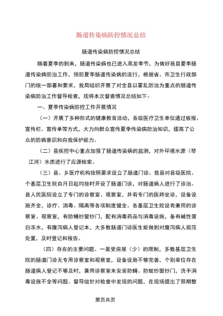肠道传染病防控情况总结(完整版)