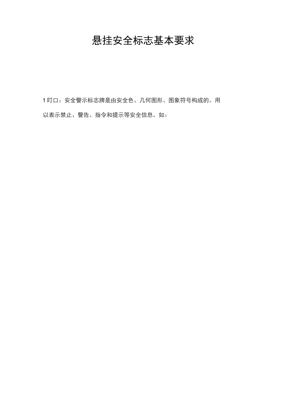 悬挂安全标志基本要求_第1页