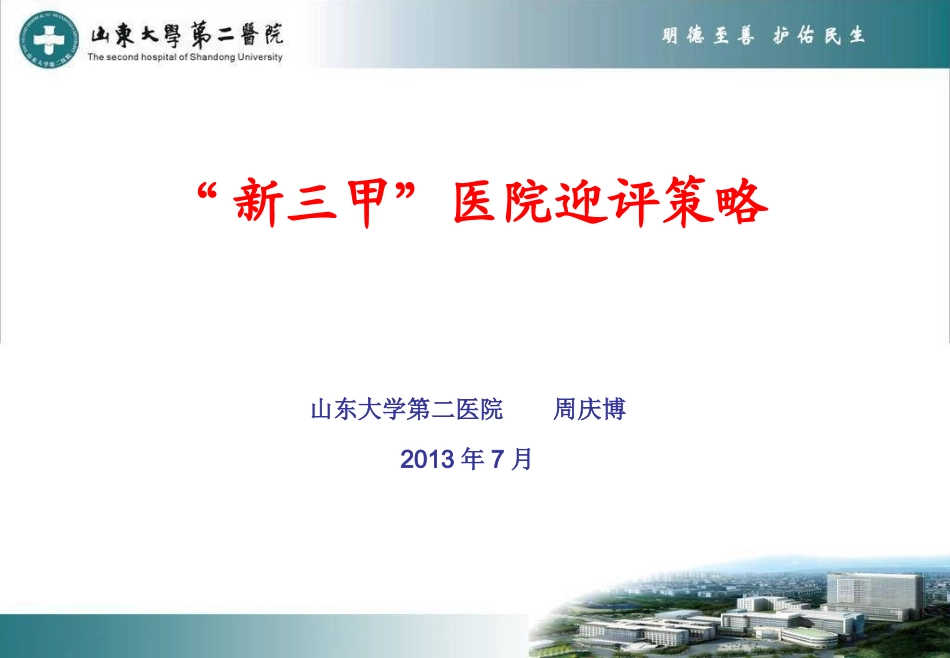 “三甲”医院迎评_第1页