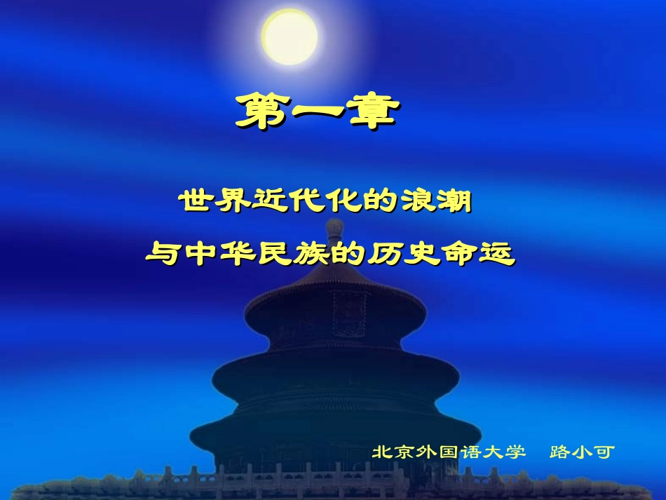 近代史纲第一章 世界近代化的浪潮与中华民族的历史命运 11_第1页