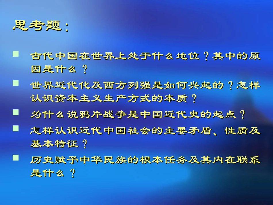 近代史纲第一章 世界近代化的浪潮与中华民族的历史命运 11_第2页