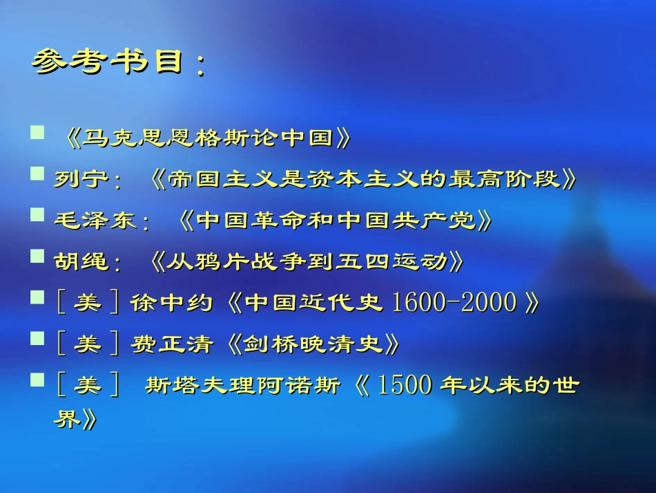 近代史纲第一章 世界近代化的浪潮与中华民族的历史命运 11_第3页