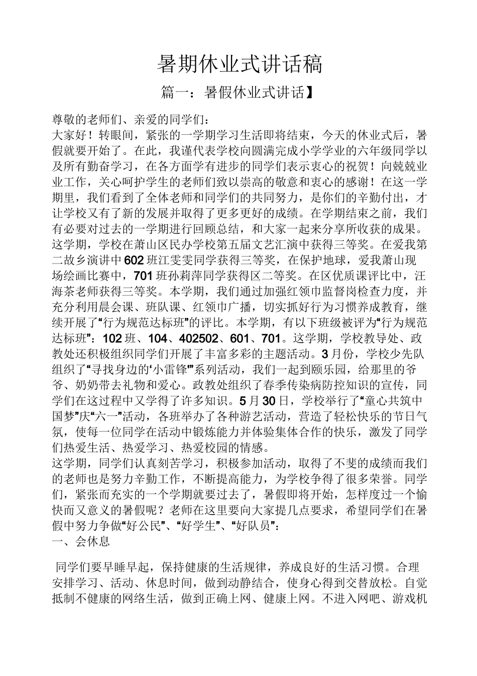 领导讲话稿之暑期休业式讲话稿_第1页