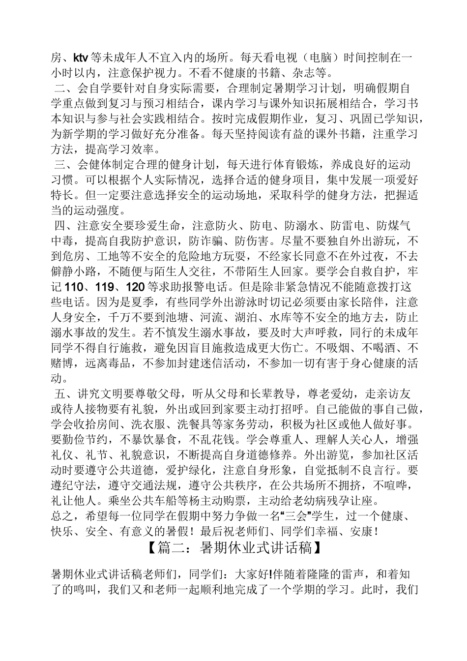 领导讲话稿之暑期休业式讲话稿_第2页