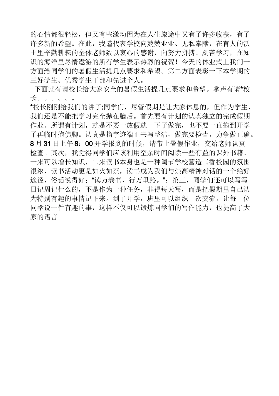 领导讲话稿之暑期休业式讲话稿_第3页