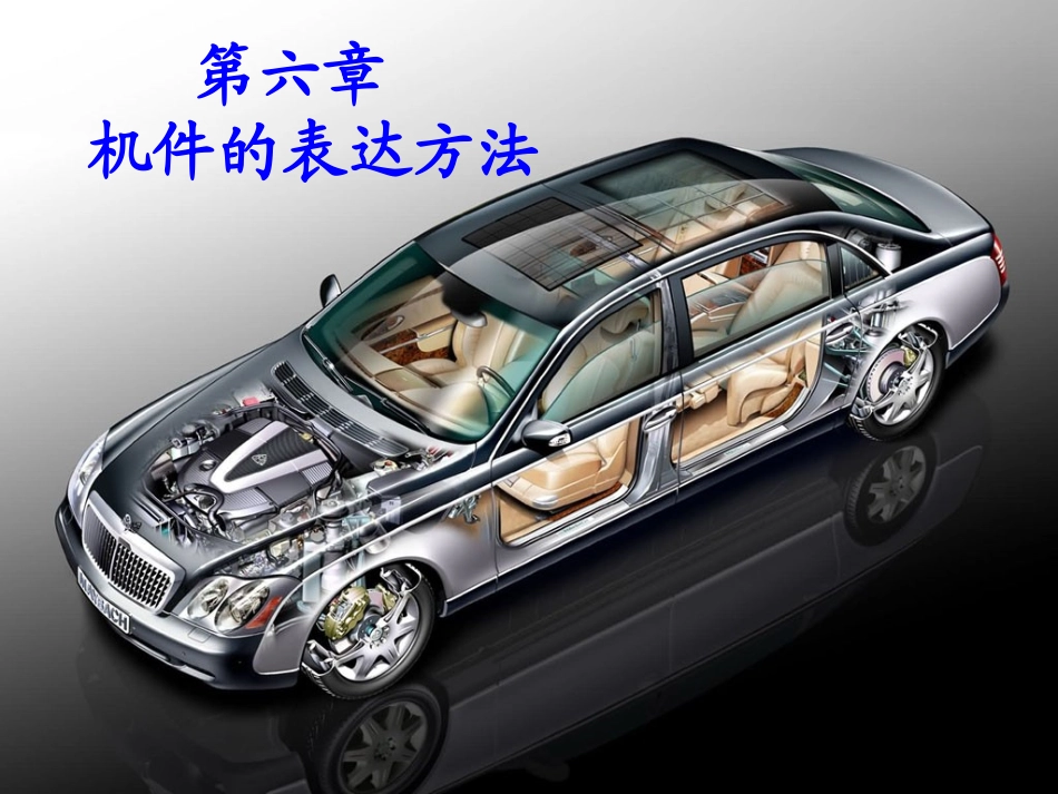 第六章 机件的表达方法_第1页