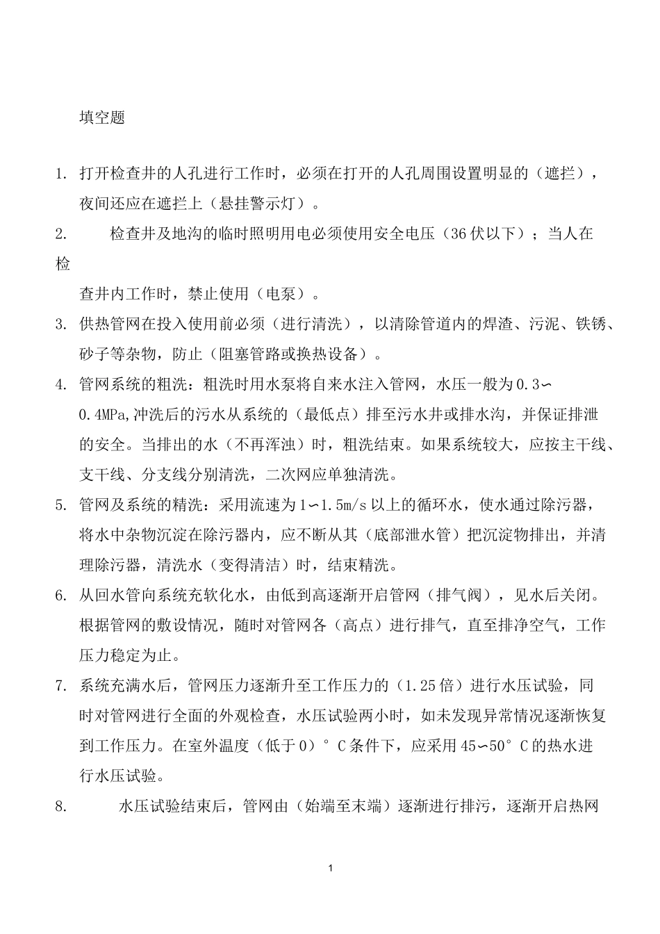 供热公司培训试题及答案模板_第1页