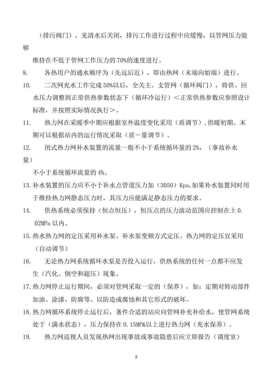 供热公司培训试题及答案模板_第2页