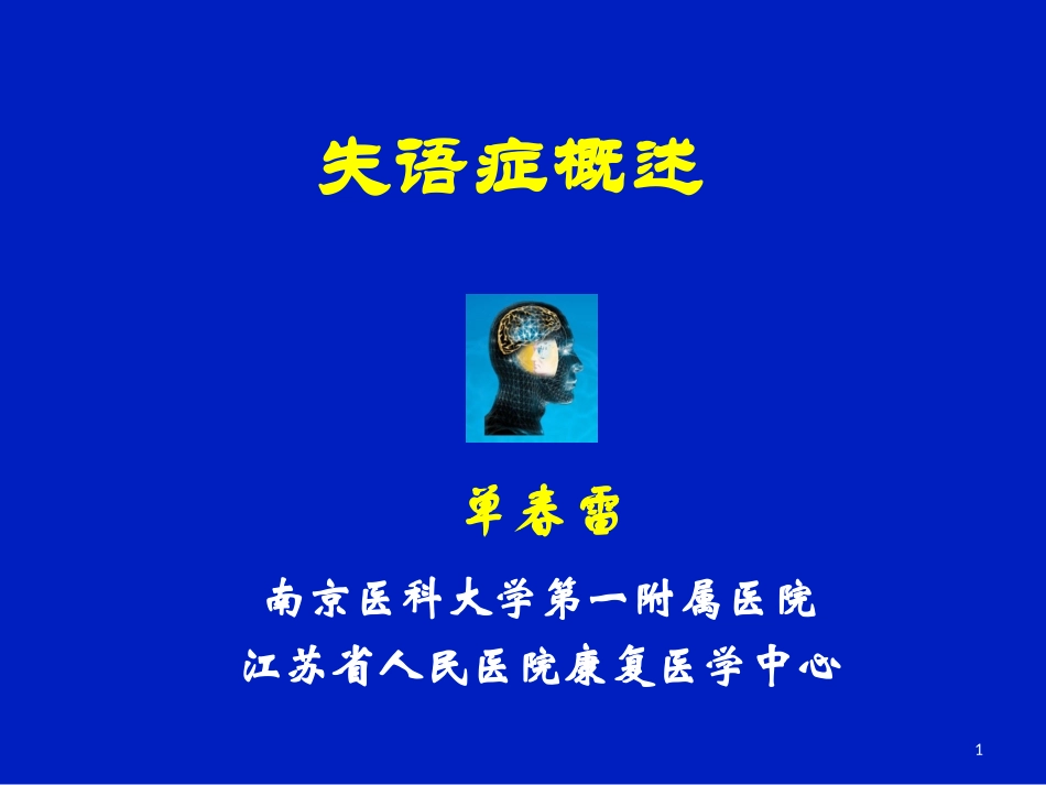 失语症概述-单春雷剖析_第1页