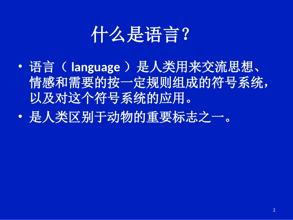 失语症概述-单春雷剖析_第2页