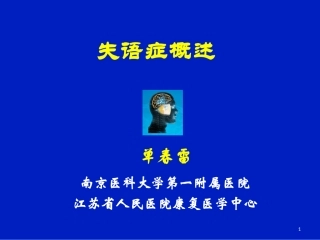 失语症概述-单春雷剖析