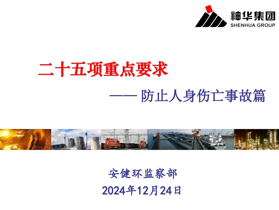 二十五项重点要求——防止人身伤亡事故之二触电事故(刘永平)_第1页