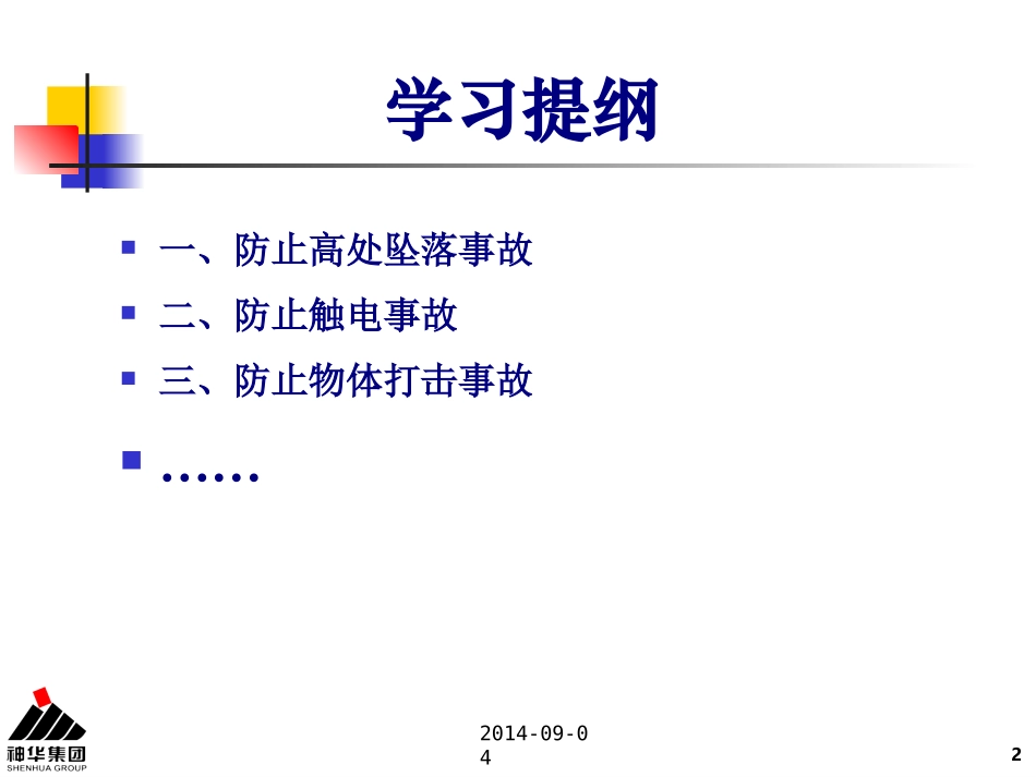 二十五项重点要求——防止人身伤亡事故之二触电事故(刘永平)_第2页