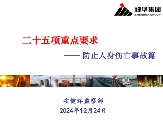 二十五项重点要求——防止人身伤亡事故之二触电事故(刘永平)