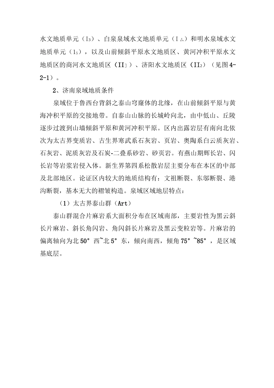 济南地质及水文地质条件_第2页