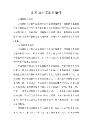 济南地质及水文地质条件